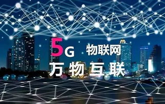 5G万物互联 真正的新科技元年开启